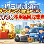 埼玉県加須市　ランキング順位がいいおすすめ不用品回収業者